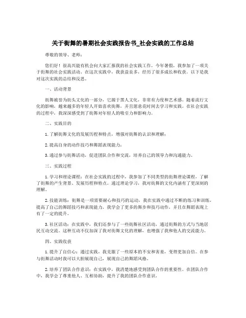 关于街舞的暑期社会实践报告书_社会实践的工作总结