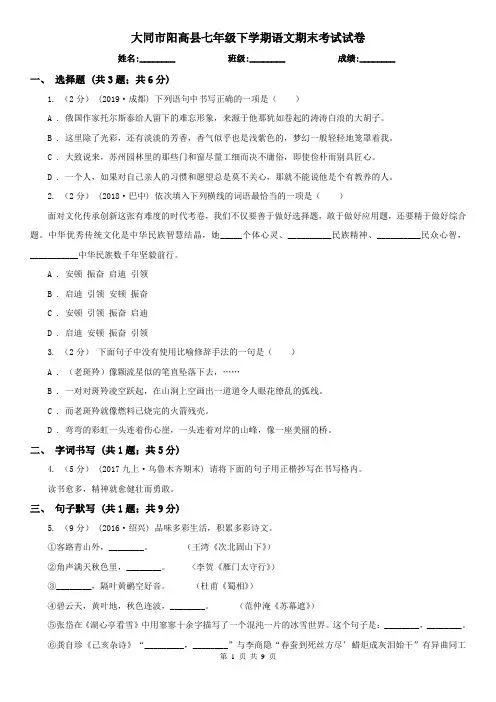 大同市阳高县七年级下学期语文期末考试试卷