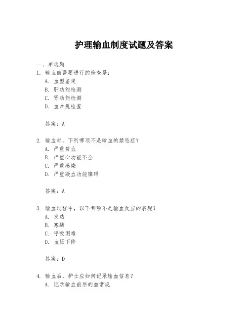 护理输血制度试题及答案