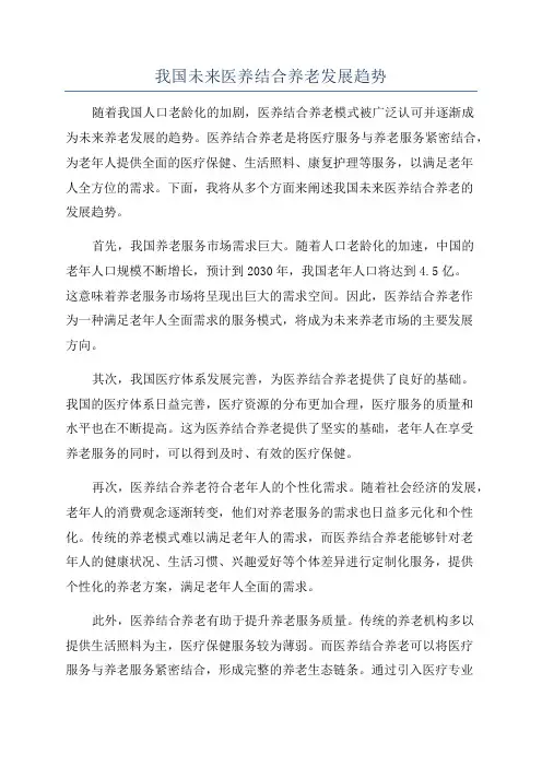我国未来医养结合养老发展趋势