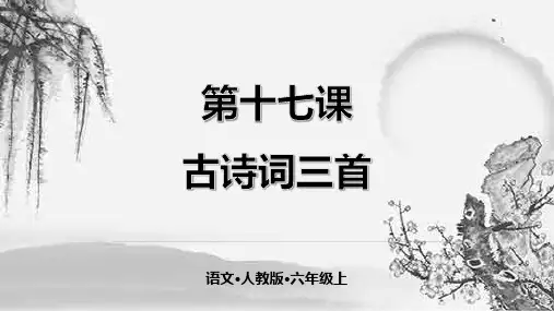 部编版六年级语文上册17古诗三首浪淘沙课件(24张PPT)