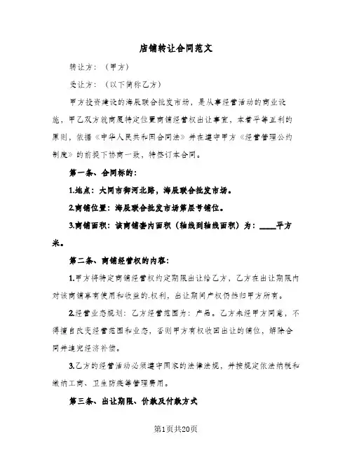 店铺转让合同范文(8篇)