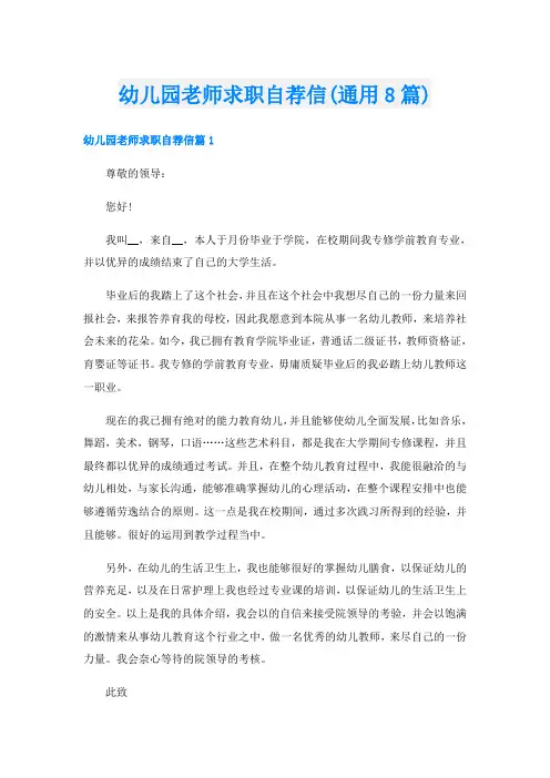 幼儿园老师求职自荐信(通用8篇)