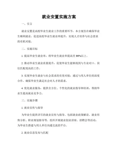 就业安置实施方案