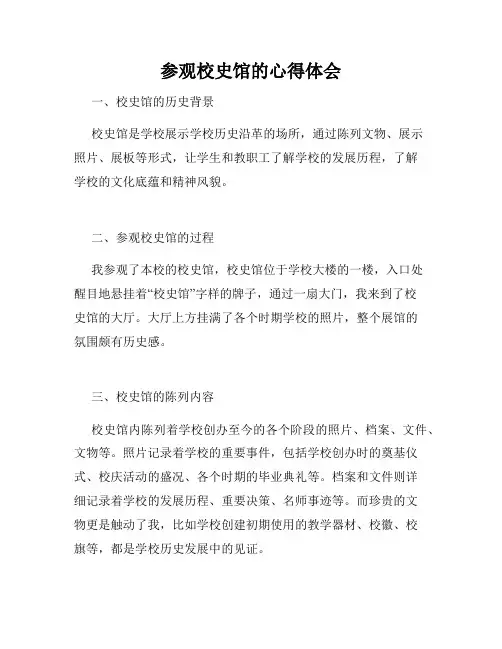 参观校史馆的心得体会