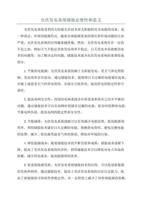 光伏发电系统储能必要性和意义