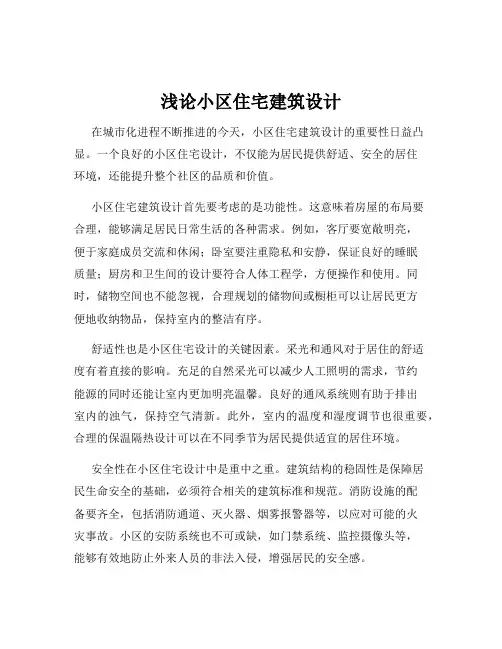 浅论小区住宅建筑设计
