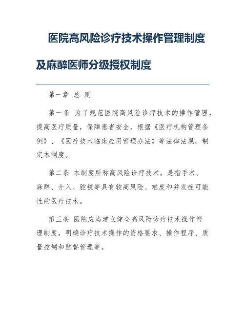 医院高风险诊疗技术操作管理制度及麻醉医师分级授权制度