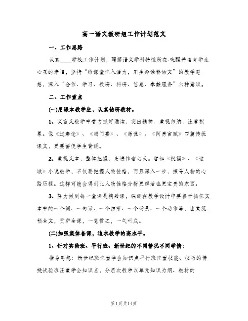 高一语文教研组工作计划范文（五篇）