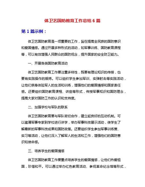 体卫艺国防教育工作总结6篇