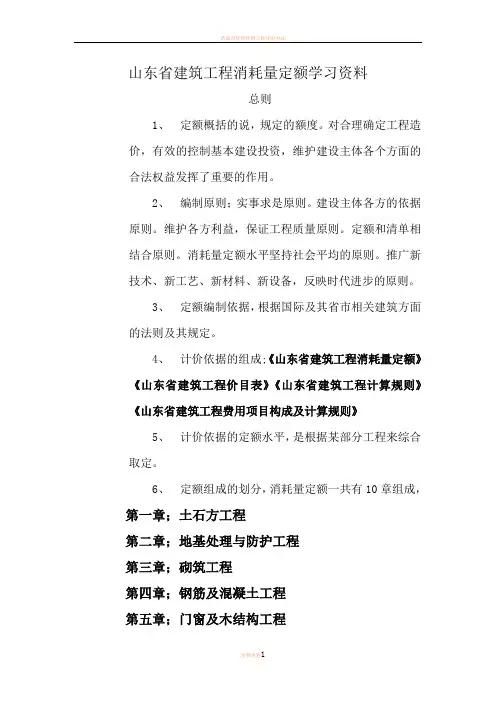 山东省建筑工程消耗量定额学习资料