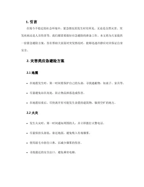 紧急避险方案