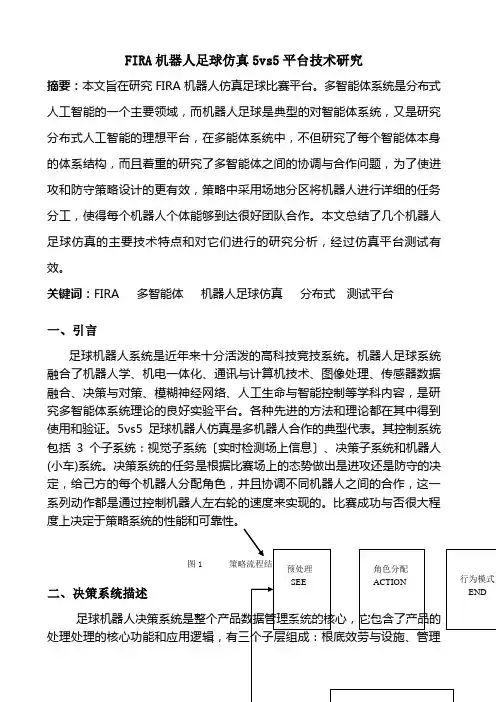 FIRA机器人足球仿真策略技术报告
