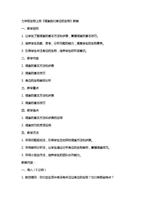 七年级生物上册《调查我们身边的生物》教案
