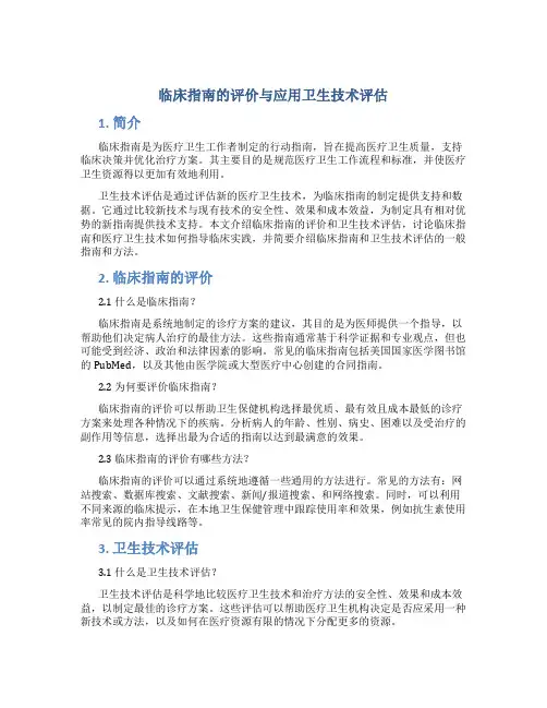 临床指南的评价与应用卫生技术评估