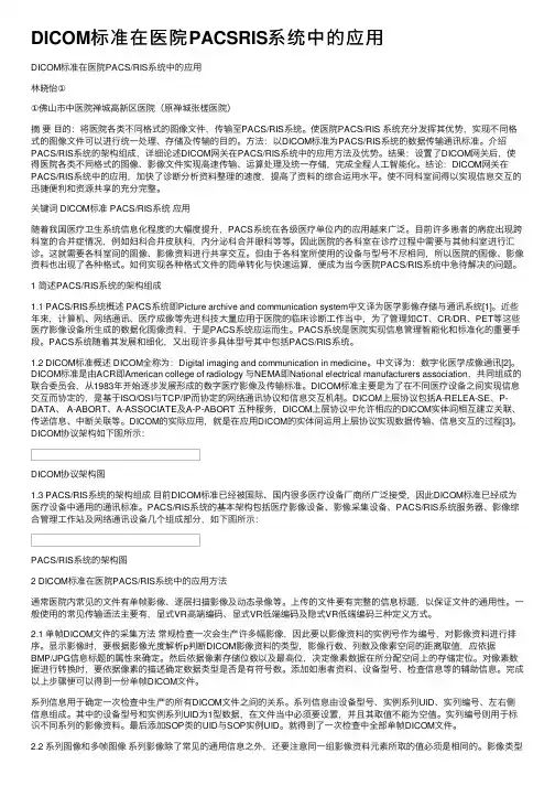 DICOM标准在医院PACSRIS系统中的应用