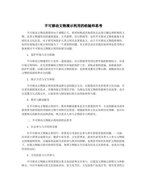 不可移动文物展示利用的经验和思考