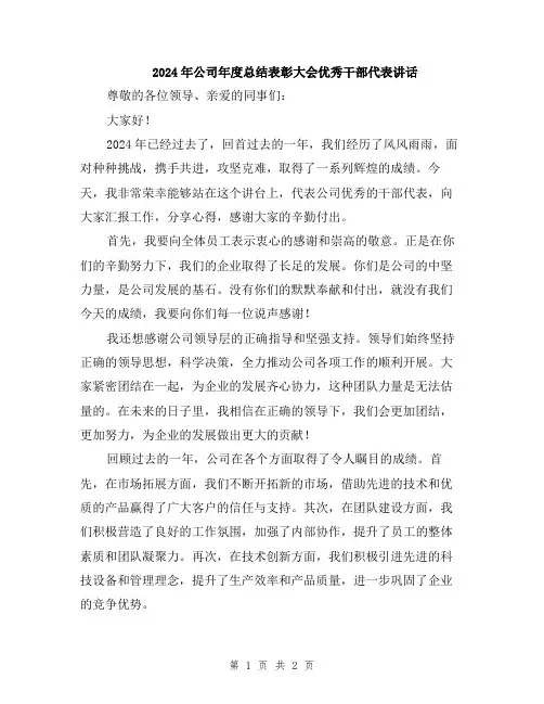 2024年公司年度总结表彰大会优秀干部代表讲话