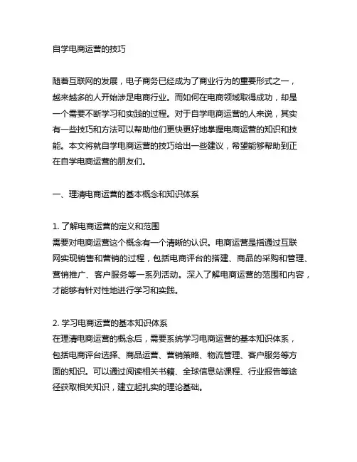 自学电商运营的技巧 给出如下建议