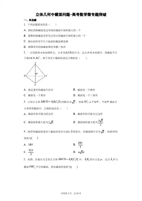 立体几何中截面问题-高考数学微专题突破含详解