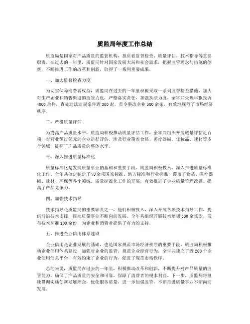 质监局年度工作总结