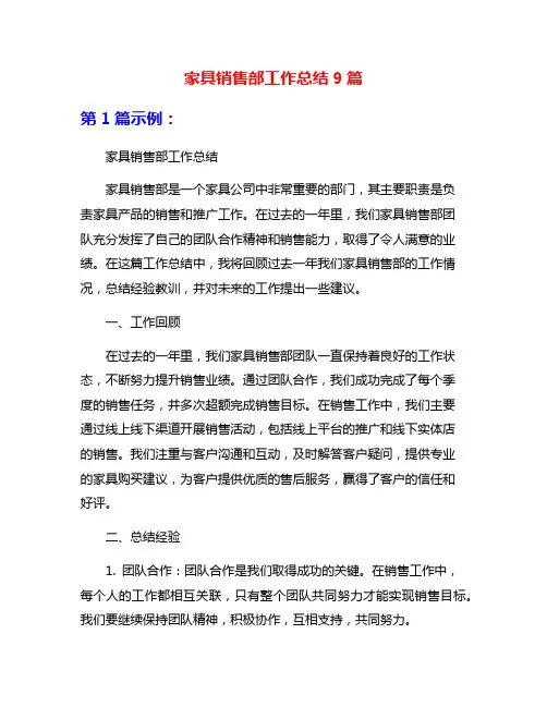家具销售部工作总结9篇
