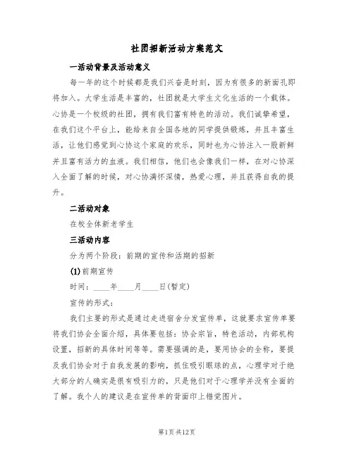 社团招新活动方案范文（5篇）