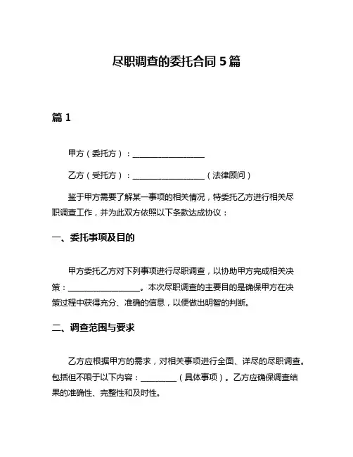 尽职调查的委托合同5篇