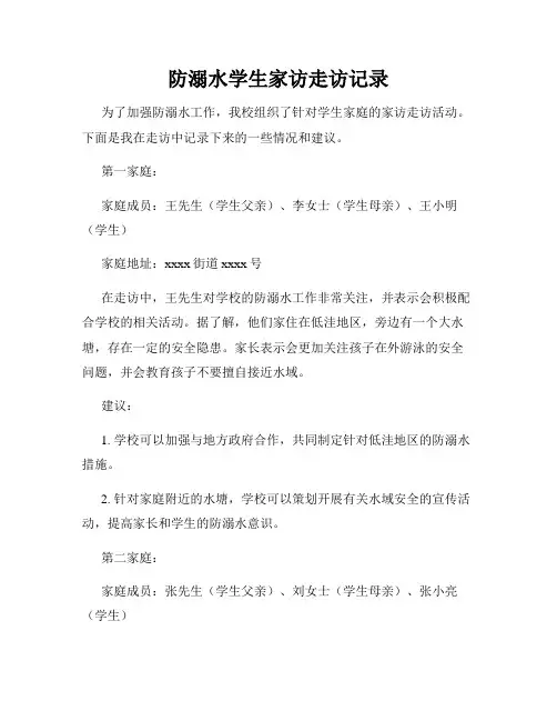 防溺水学生家访走访记录