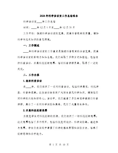 2024年科学活动室工作总结范本(3篇)