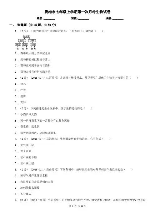 贵港市七年级上学期第一次月考生物试卷