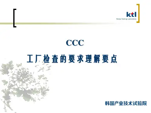 CCC工厂检查的要求理解要点