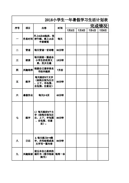 2018小学生暑假生活计划表