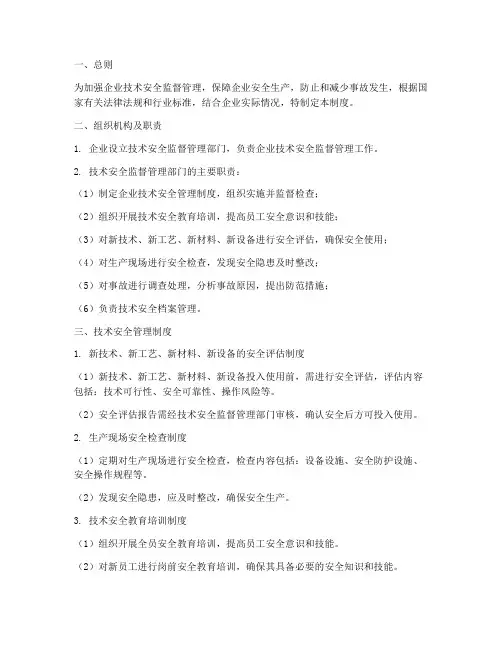 技术安全监督管理制度范本