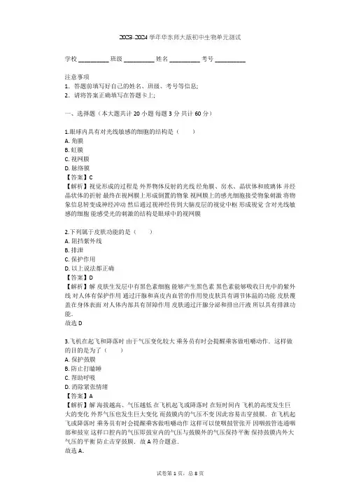 2023-2024学年初中生物华东师大版八年级下第三章 人体的感觉单元测试(含答案解析)