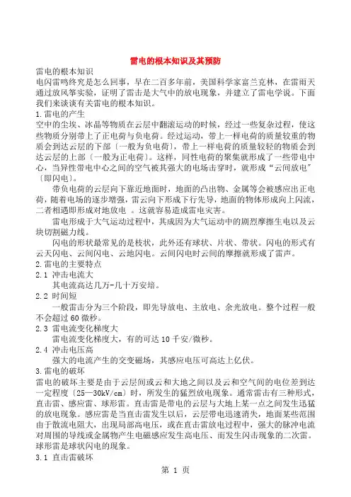雷电的基本知识及其预防1