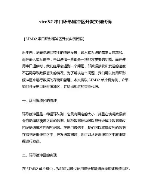 stm32串口环形缓冲区开发实例代码