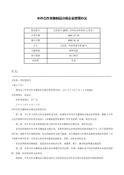 中外合作音像制品分销企业管理办法-文化部、外经贸部令第20号
