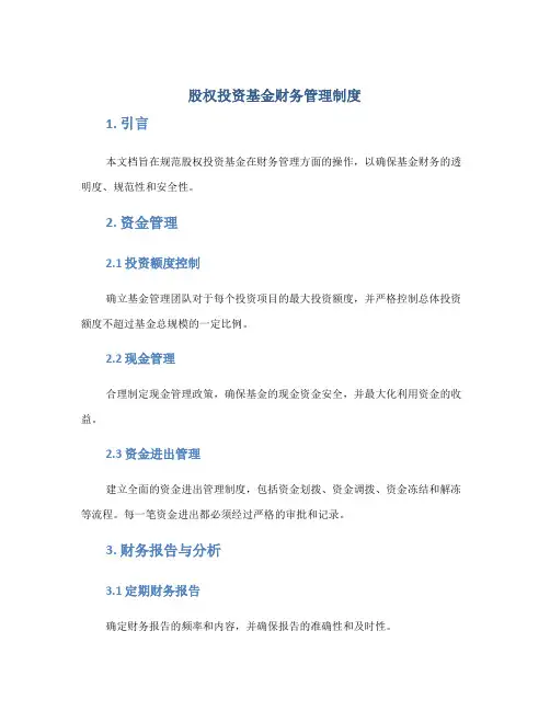 股权投资基金财务管理制度