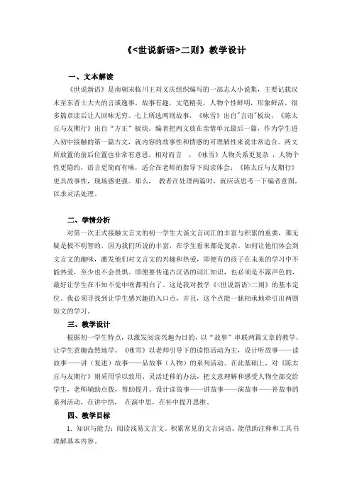 人教部编版七年级上册第8课《《世说新语》二则》教学设计