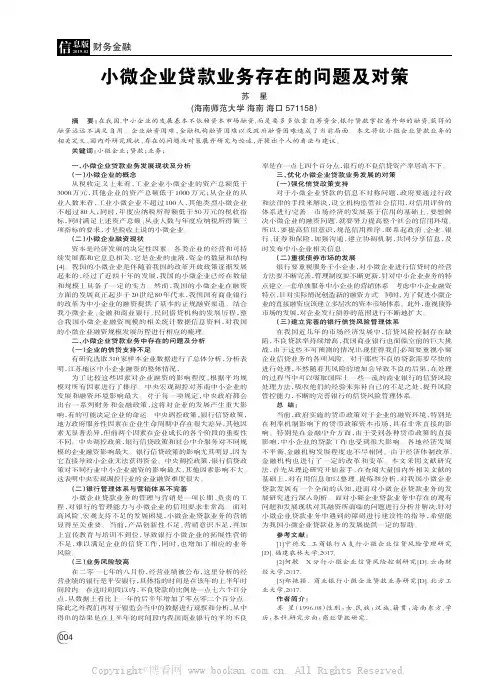 小微企业贷款业务存在的问题及对策