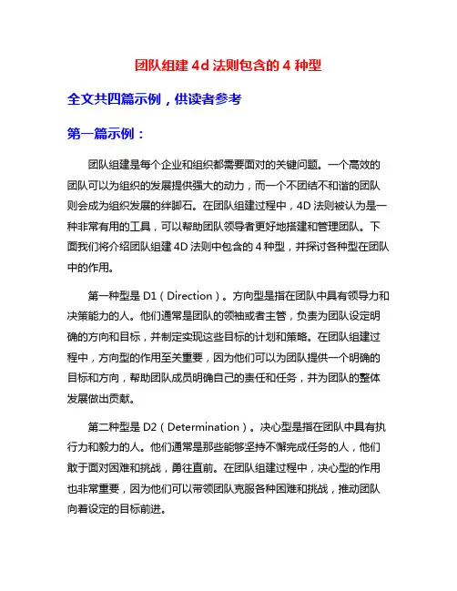 团队组建4d法则包含的4种型