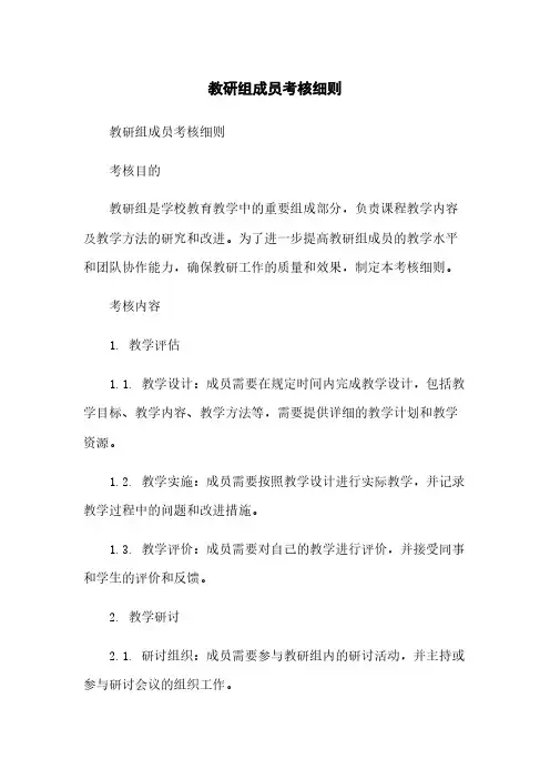 教研组成员考核细则