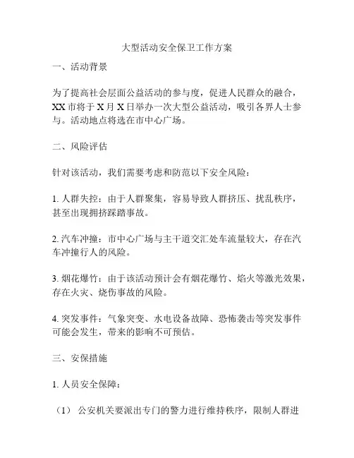 大型活动安全保卫工作方案