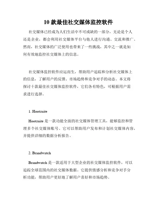 10 款最佳社交媒体监控软件