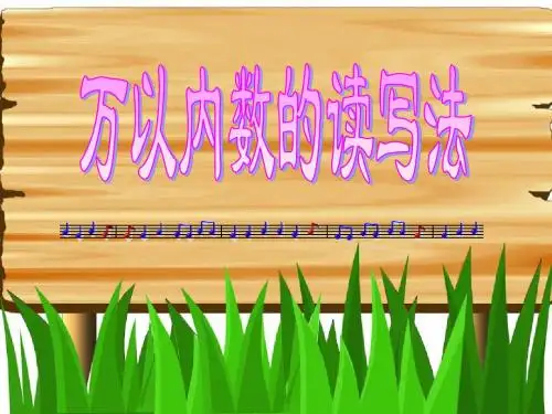 万以内数的认识