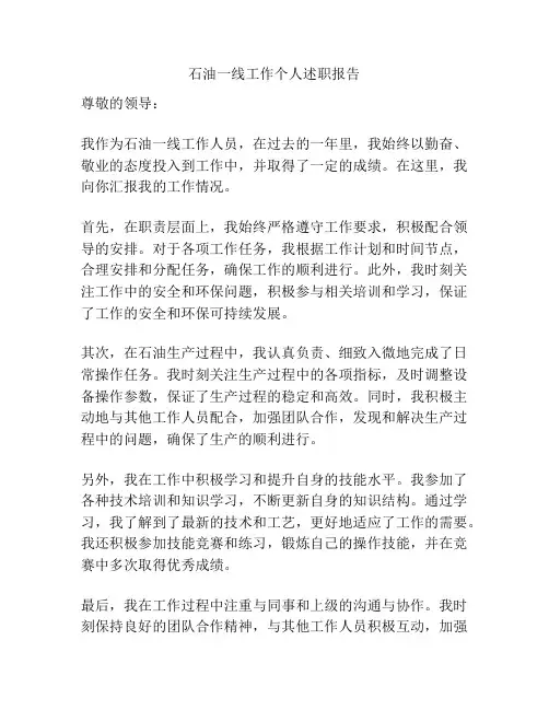 石油一线工作个人述职报告