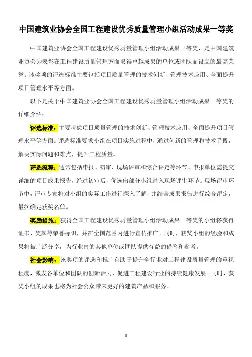 中国建筑业协会全国工程建设优秀质量管理小组活动成果一等奖