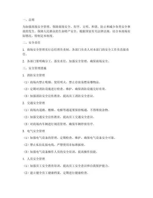 商场安全管理制度包括