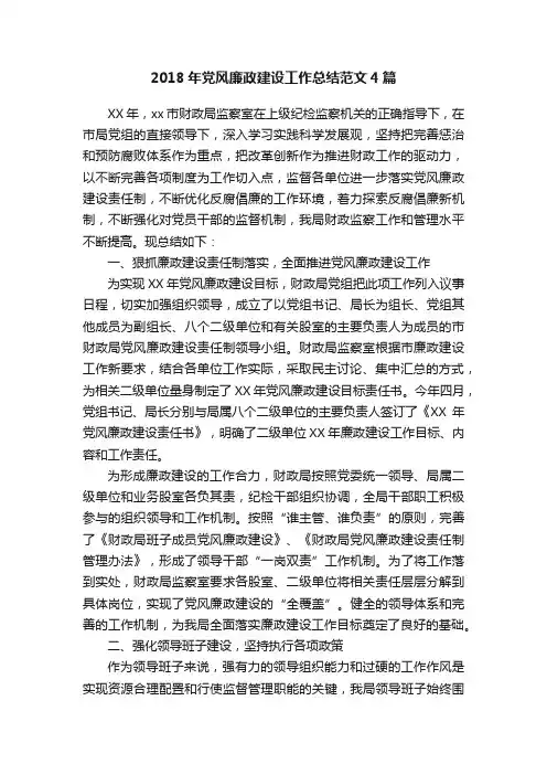 2018年党风廉政建设工作总结范文4篇